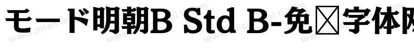 モード明朝B Std B字体转换